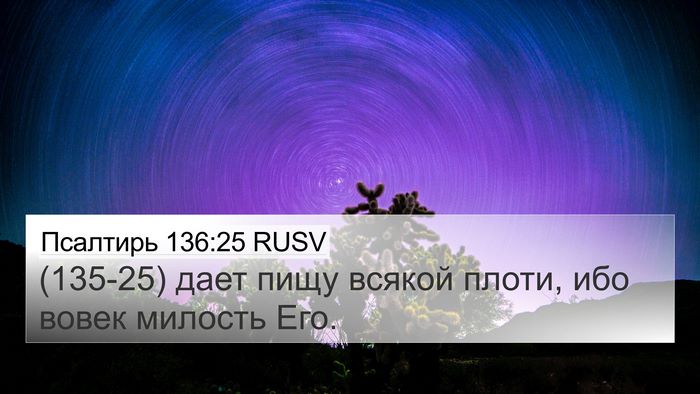 Псалтирь 136:25 RUSV Bible Verse Image