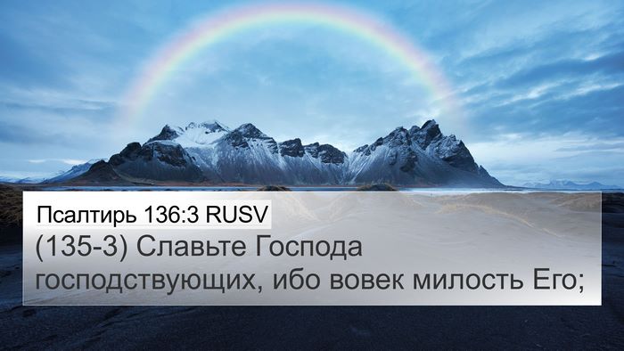 Псалтирь 136:3 RUSV 4K Wallpaper - (135-3) Славьте Господа - 4K Wallpaper Bible Verse