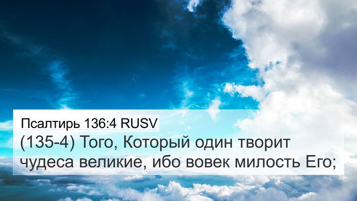 Псалтирь 136:4 RUSV 4K Wallpaper - (135-4) Того, Который один - 4K Wallpaper Bible Verse
