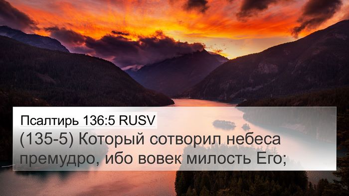 Псалтирь 136:5 RUSV 4K Wallpaper - (135-5) Который сотворил - 4K Wallpaper Bible Verse