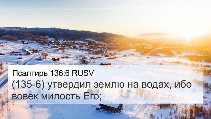 Псалтирь 136:6 RUSV 4K Wallpaper - (135-6) утвердил землю на - 4K Wallpaper Bible Verse