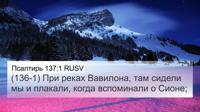 Псалтирь 137:1 RUSV Bible Verse Image