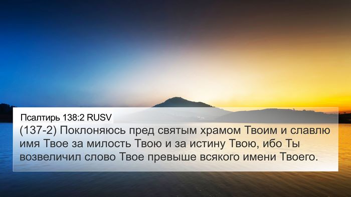 Псалтирь 138:2 RUSV Bible Verse Image