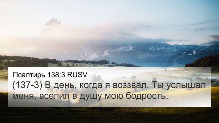 Псалтирь 138:3 RUSV Bible Verse Image