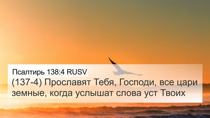 Псалтирь 138:4 RUSV Bible Verse Image