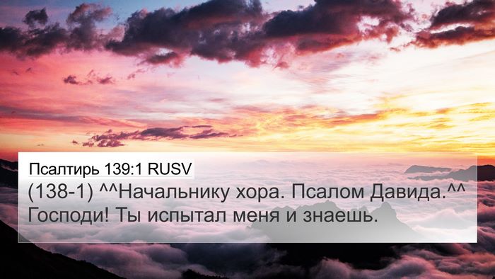 Псалтирь 139:1 RUSV 4K Wallpaper - (138-1) ^^Начальнику хора. - 4K Wallpaper Bible Verse