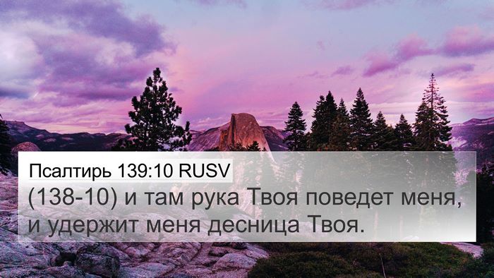 Псалтирь 139:10 RUSV Bible Verse Image