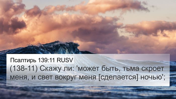 Псалтирь 139:11 RUSV Bible Verse Image