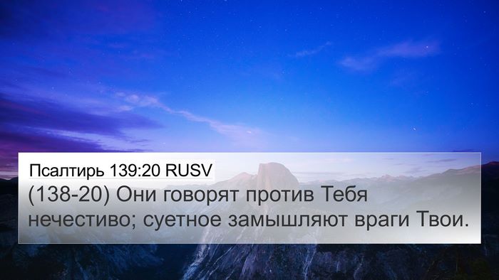 Псалтирь 139:20 RUSV Bible Verse Image