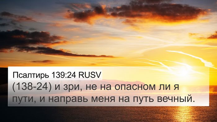 Псалтирь 139:24 RUSV Bible Verse Image
