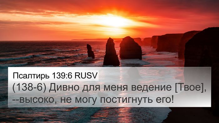 Псалтирь 139:6 RUSV Bible Verse Image