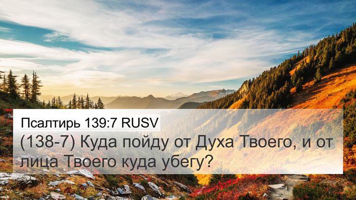 Псалтирь 139:7 RUSV Bible Verse Image