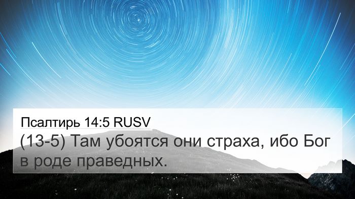 Псалтирь 14:5 RUSV Bible Verse Image