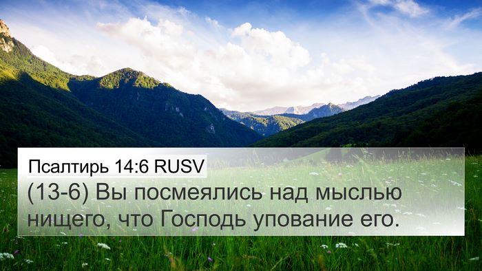 Псалтирь 14:6 RUSV Bible Verse Image