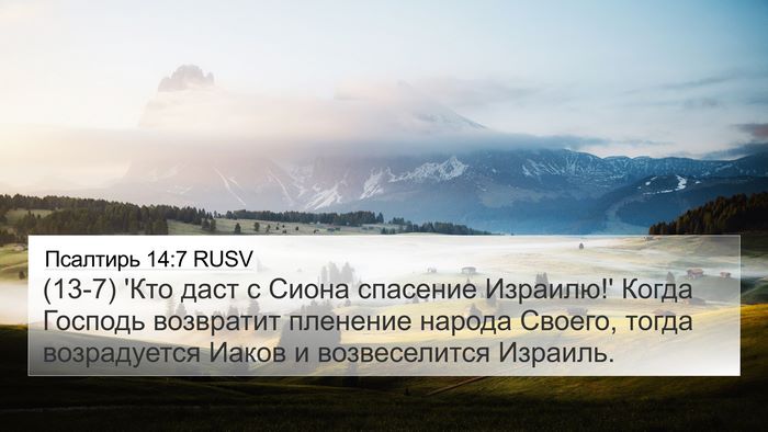 Псалтирь 14:7 RUSV Bible Verse Image