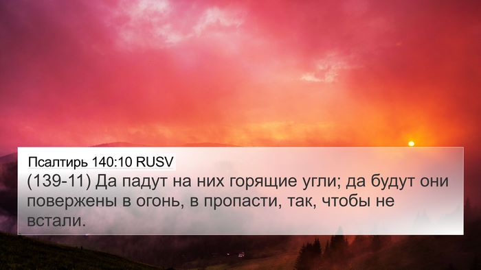 Псалтирь 140:10 RUSV Bible Verse Image
