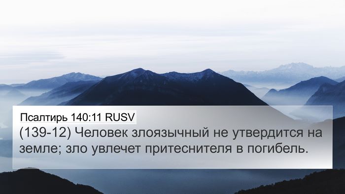 Псалтирь 140:11 RUSV Bible Verse Image