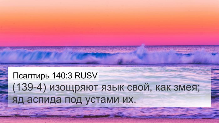 Псалтирь 140:3 RUSV Bible Verse Image