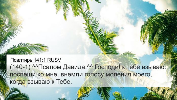 Псалтирь 141:1 RUSV Bible Verse Image