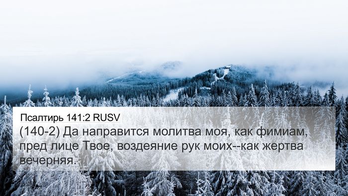 Псалтирь 141:2 RUSV Bible Verse Image