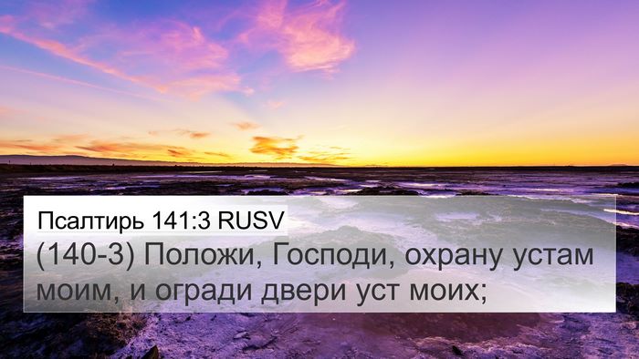 Псалтирь 141:3 RUSV Bible Verse Image