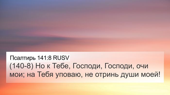 Псалтирь 141:8 RUSV Bible Verse Image