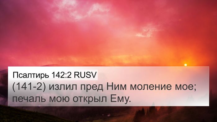 Псалтирь 142:2 RUSV Bible Verse Image