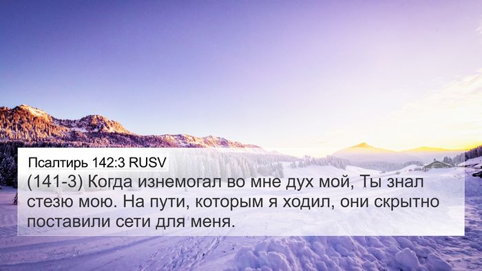 Псалтирь 142:3 RUSV Bible Verse Image
