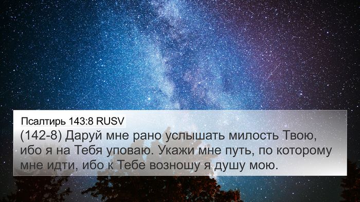 Псалтирь 143:8 RUSV Bible Verse Image