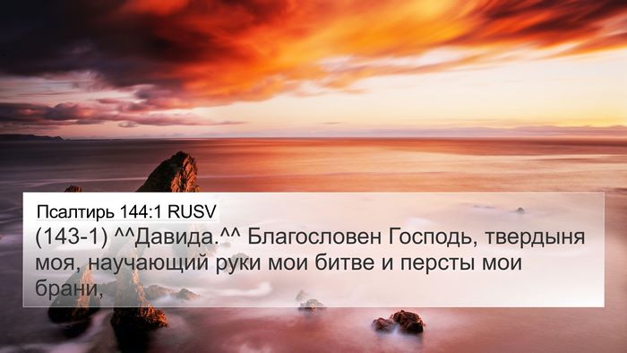 Псалтирь 144:1 RUSV Bible Verse Image