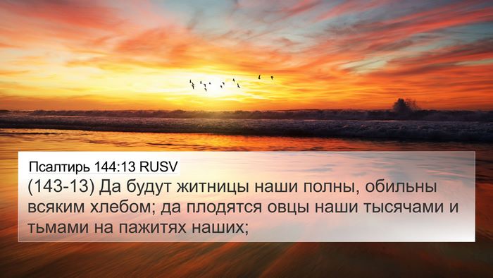 Псалтирь 144:13 RUSV Bible Verse Image