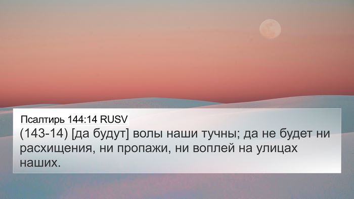 Псалтирь 144:14 RUSV 4K Wallpaper - (143-14) [да будут] волы наши - 4K Wallpaper Bible Verse