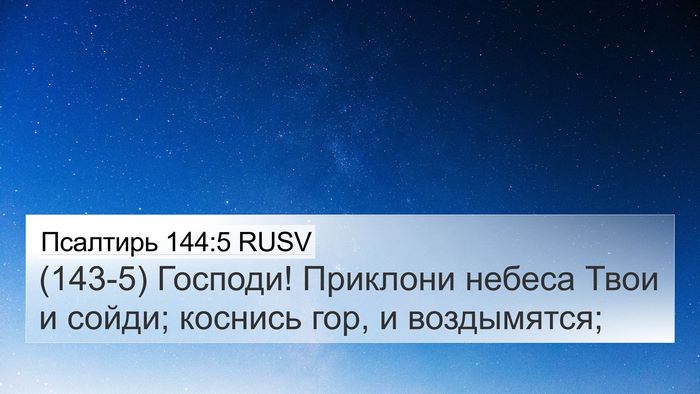 Псалтирь 144:5 RUSV Bible Verse Image
