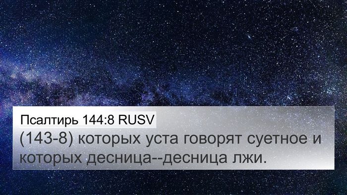 Псалтирь 144:8 RUSV 4K Wallpaper - (143-8) которых уста говорят - 4K Wallpaper Bible Verse