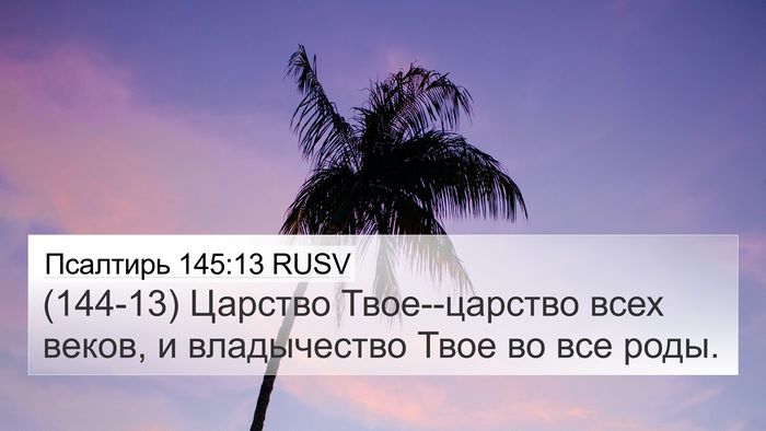 Псалтирь 145:13 RUSV Bible Verse Image
