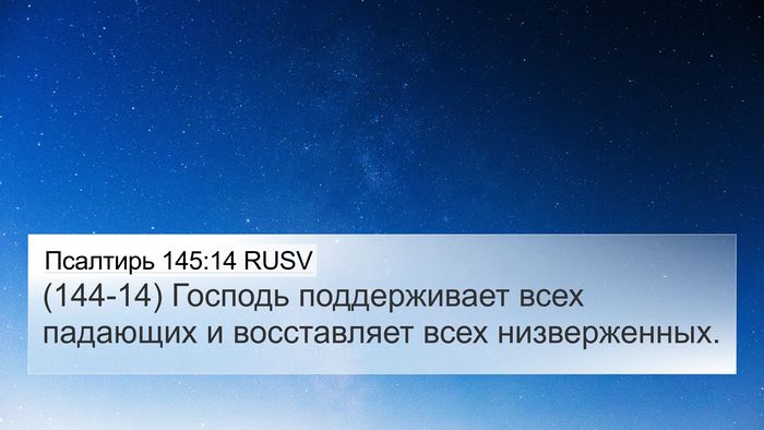 Псалтирь 145:14 RUSV Bible Verse Image