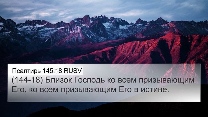 Псалтирь 145:18 RUSV Bible Verse Image