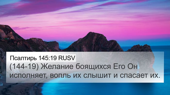 Псалтирь 145:19 RUSV Bible Verse Image