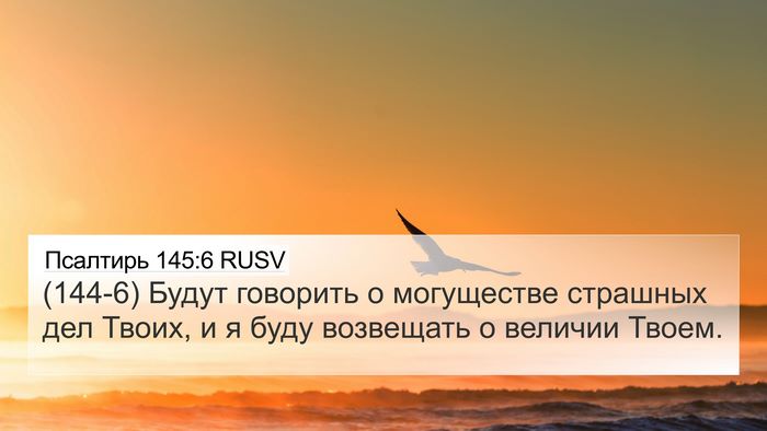 Псалтирь 145:6 RUSV Bible Verse Image
