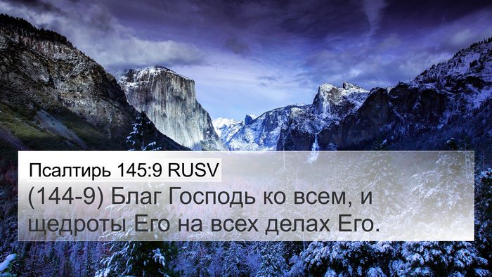 Псалтирь 145:9 RUSV Bible Verse Image