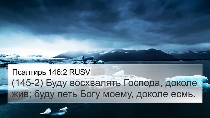 Псалтирь 146:2 RUSV Bible Verse Image
