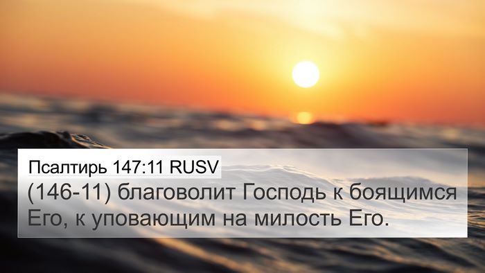 Псалтирь 147:11 RUSV Bible Verse Image