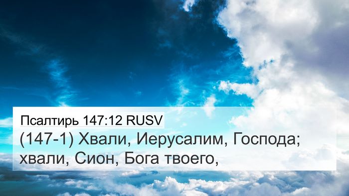 Псалтирь 147:12 RUSV Bible Verse Image