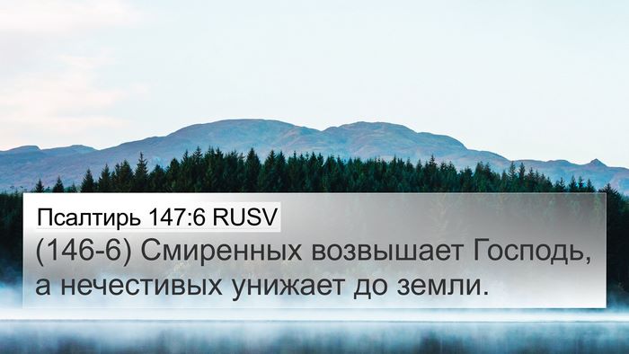 Псалтирь 147:6 RUSV Bible Verse Image