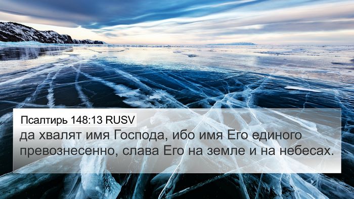 Псалтирь 148:13 RUSV Bible Verse Image