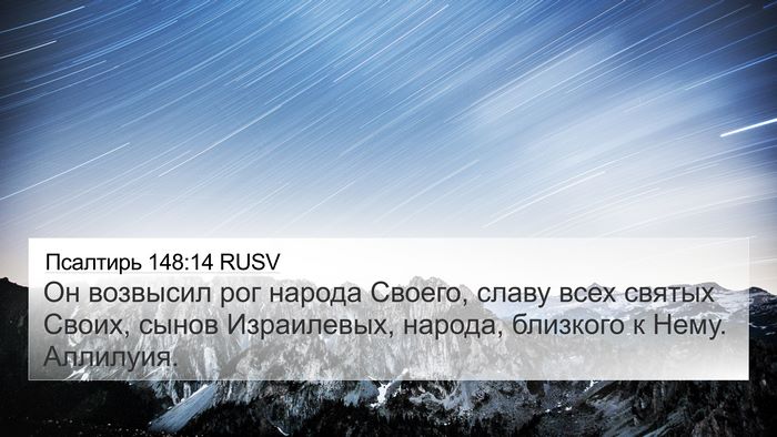 Псалтирь 148:14 RUSV Bible Verse Image