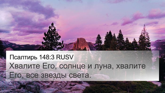 Псалтирь 148:3 RUSV Bible Verse Image