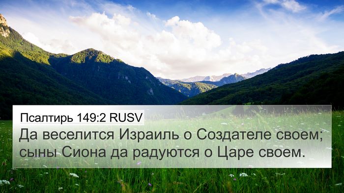 Псалтирь 149:2 RUSV Bible Verse Image