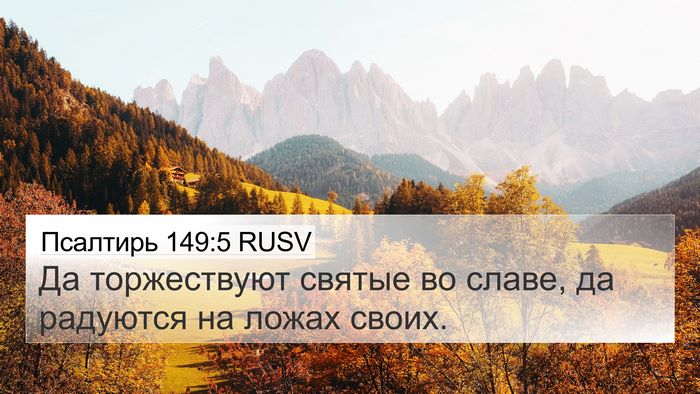 Псалтирь 149:5 RUSV Bible Verse Image