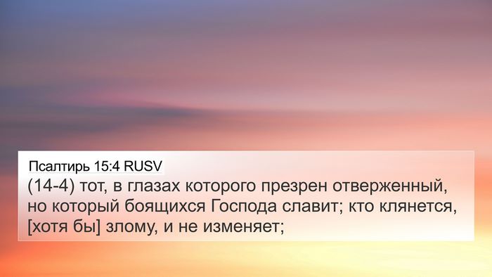 Псалтирь 15:4 RUSV Bible Verse Image